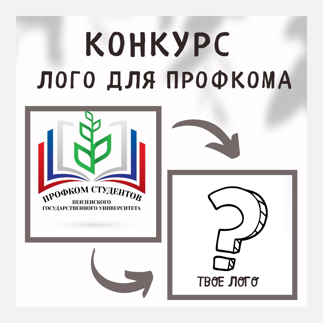 Конкурс на создание нового логотипа Профсоюзной организации студентов ПГУ