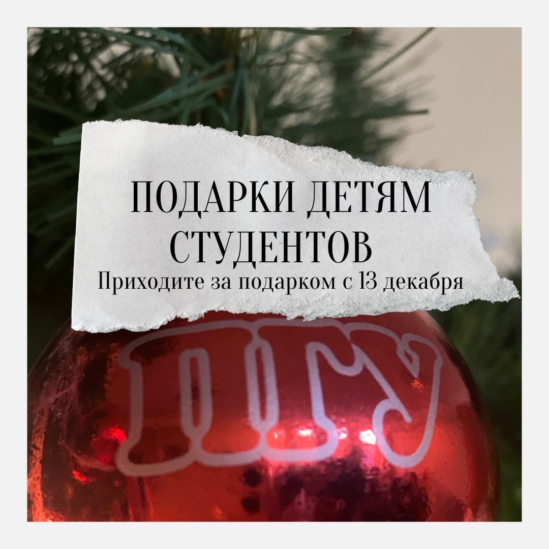 Выдача подарков детям студентов