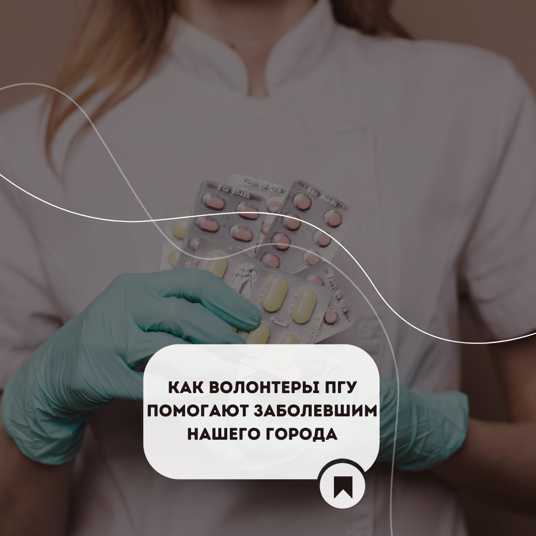 Как волонтеры ПГУ помогают заболевшим нашего города